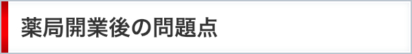 薬局開業後の問題点