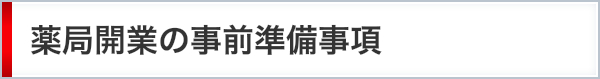 薬局開業の事前準備事項