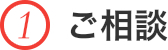 ご相談