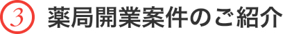 薬局開業案件のご紹介